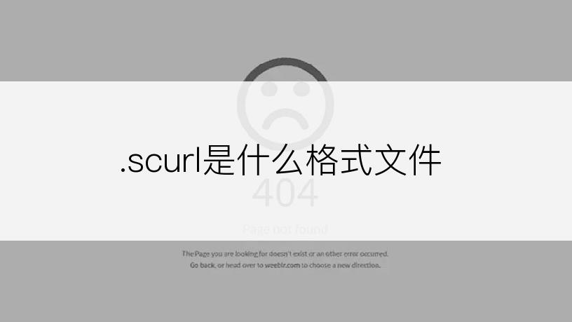 .scurl是什么格式文件