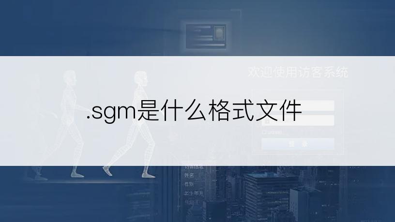 .sgm是什么格式文件