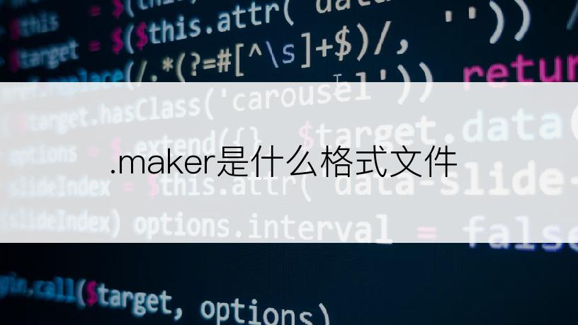 .maker是什么格式文件