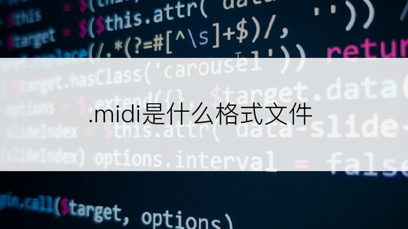 .midi是什么格式文件