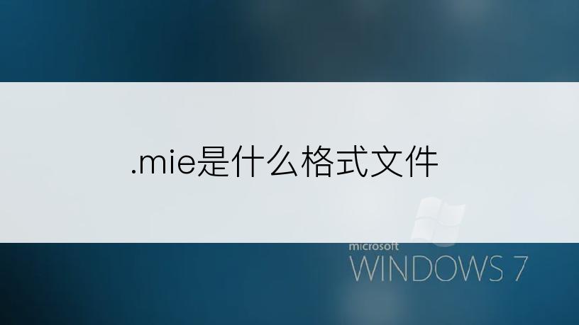 .mie是什么格式文件