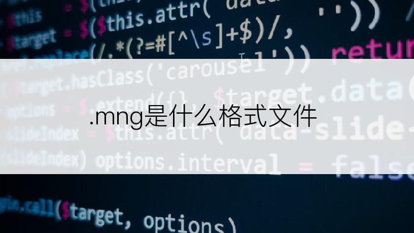 .mng是什么格式文件