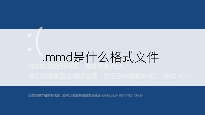 .mmd是什么格式文件