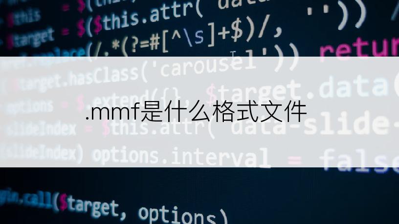 .mmf是什么格式文件