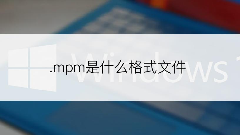 .mpm是什么格式文件