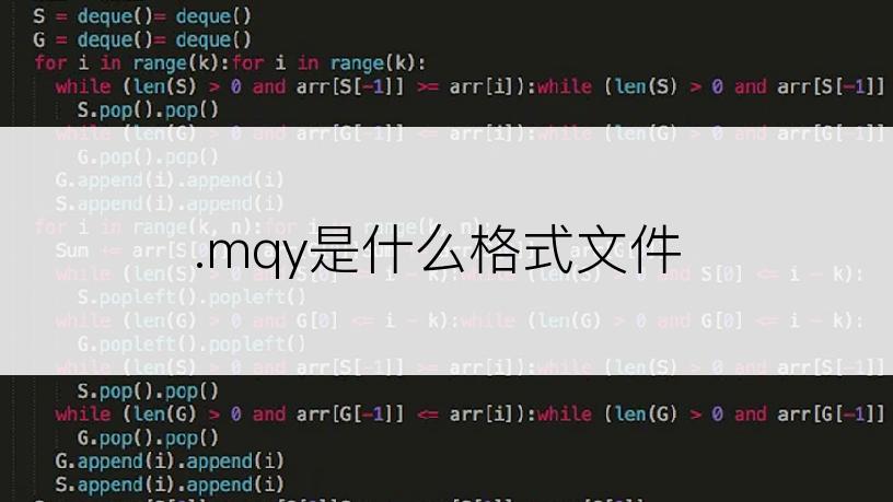 .mqy是什么格式文件