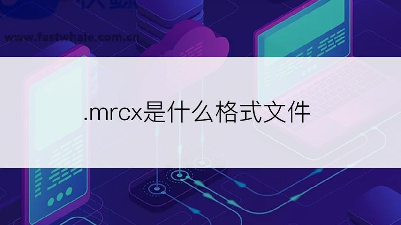 .mrcx是什么格式文件