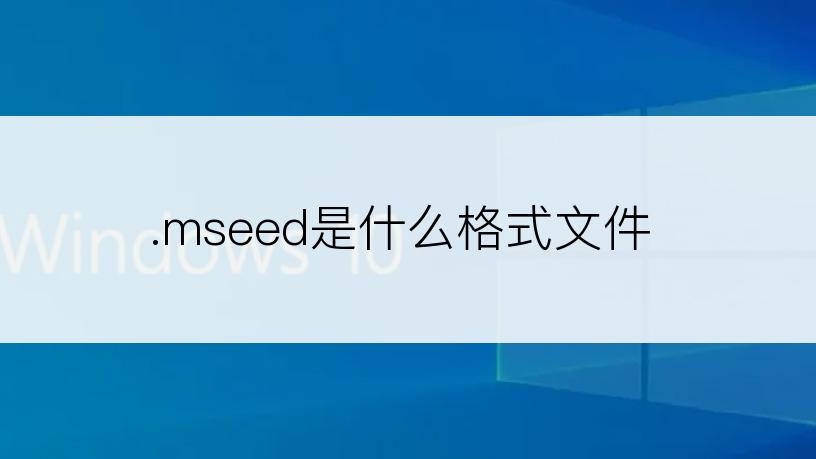 .mseed是什么格式文件