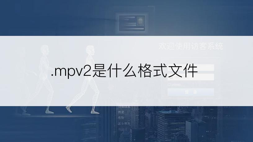 .mpv2是什么格式文件