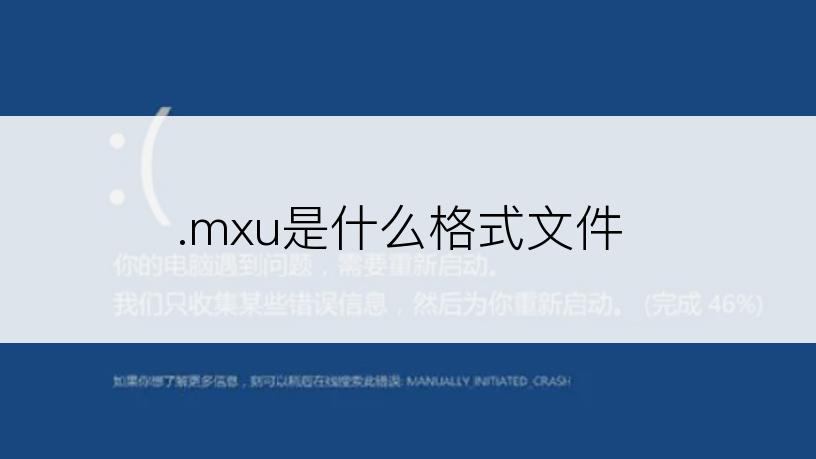 .mxu是什么格式文件