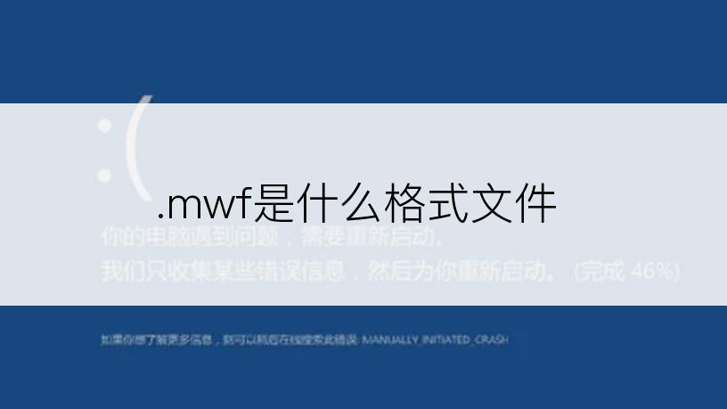 .mwf是什么格式文件