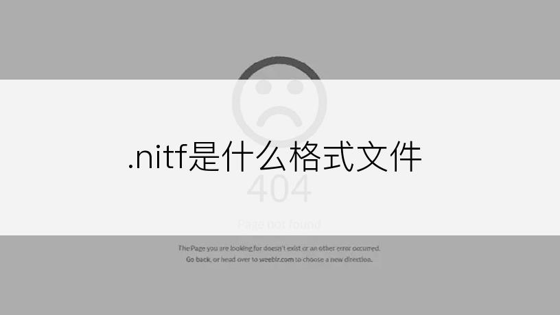 .nitf是什么格式文件