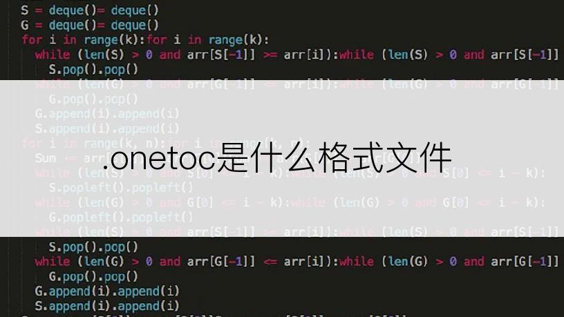 .onetoc是什么格式文件