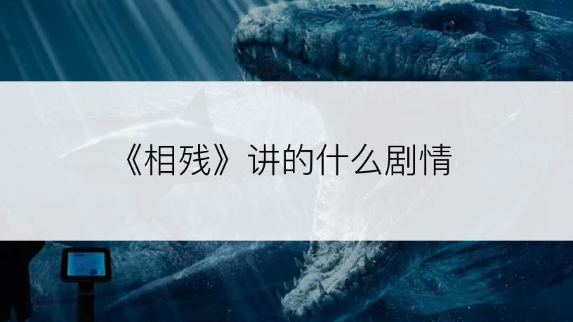 《相残》讲的什么剧情