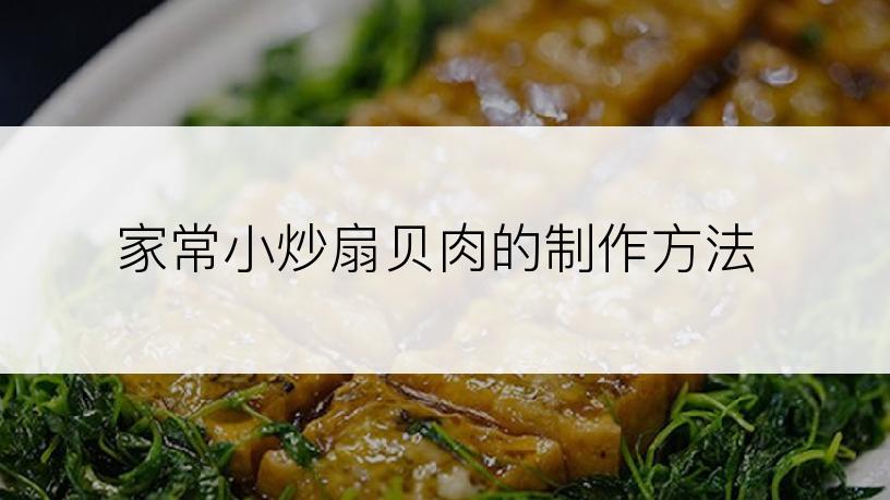 家常小炒扇贝肉的制作方法