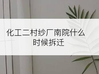 化工二村纱厂南院什么时候拆迁