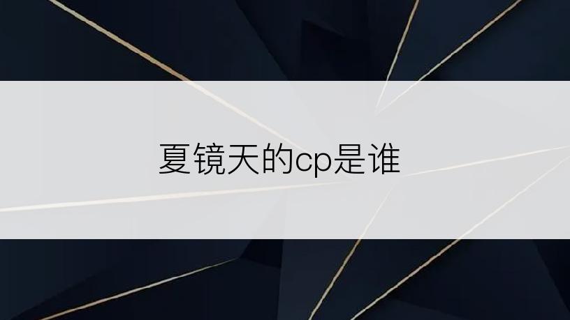 夏镜天的cp是谁