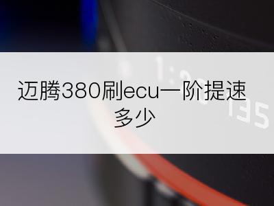 迈腾380刷ecu一阶提速多少