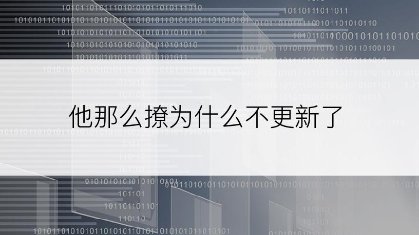 他那么撩为什么不更新了