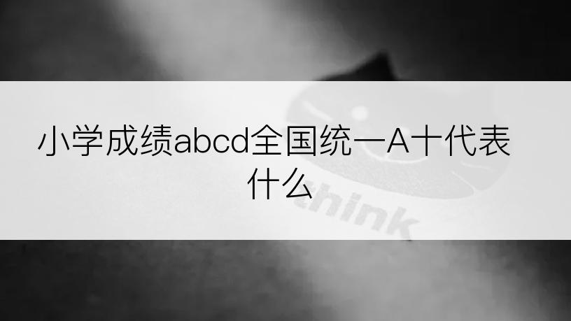 小学成绩abcd全国统一A十代表什么