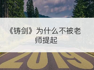 《铸剑》为什么不被老师提起