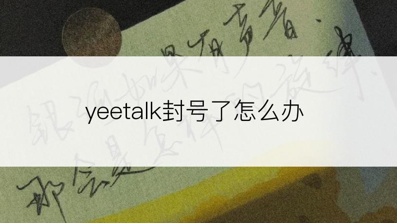 yeetalk封号了怎么办