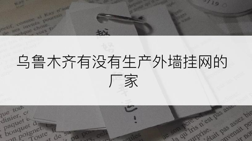 乌鲁木齐有没有生产外墙挂网的厂家