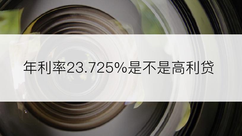 年利率23.725%是不是高利贷