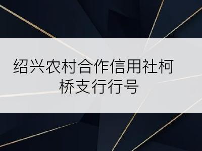 绍兴农村合作信用社柯桥支行行号