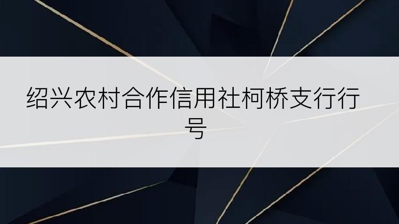 绍兴农村合作信用社柯桥支行行号