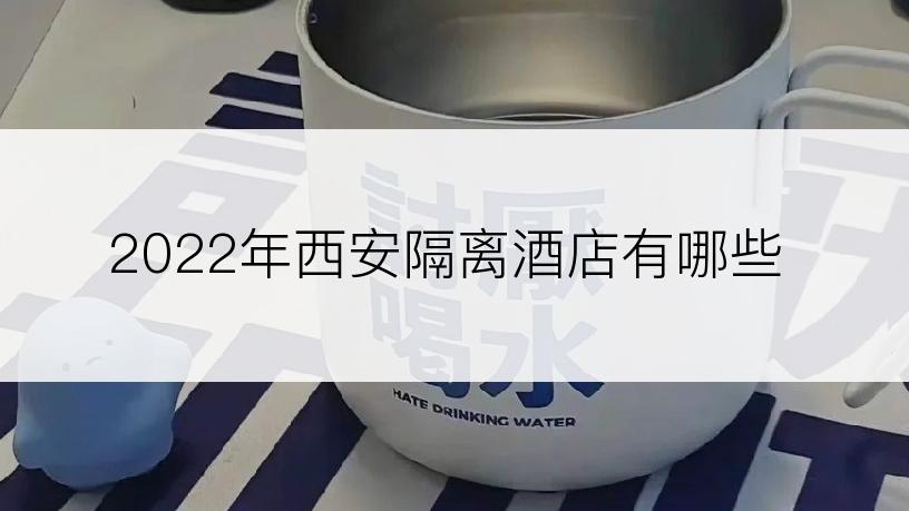 2022年西安隔离酒店有哪些