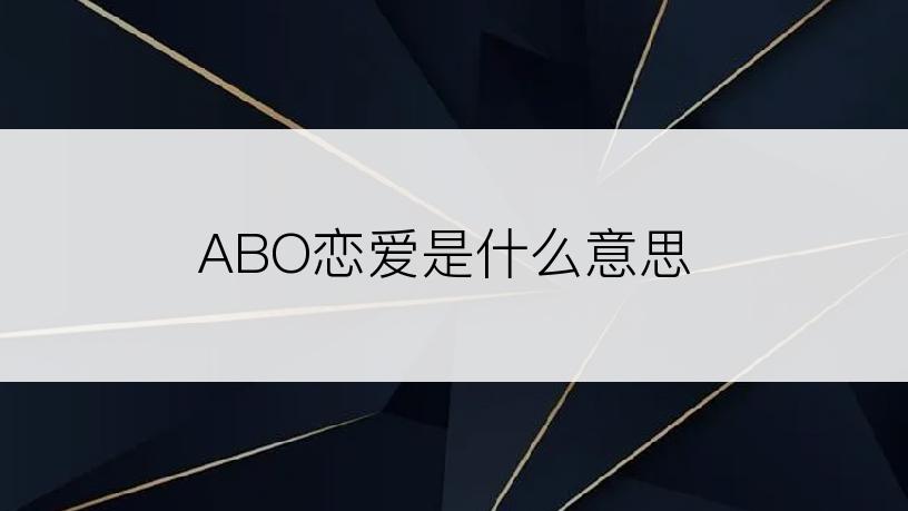 ABO恋爱是什么意思