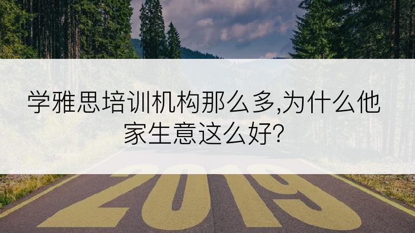 学雅思培训机构那么多,为什么他家生意这么好?