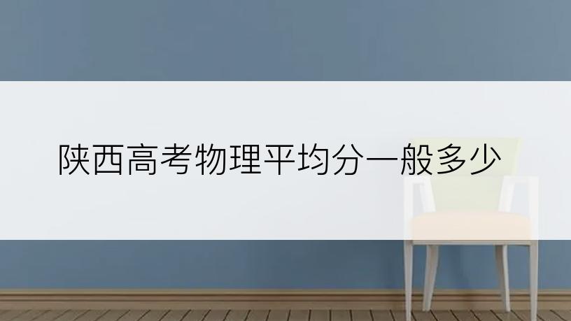 陕西高考物理平均分一般多少