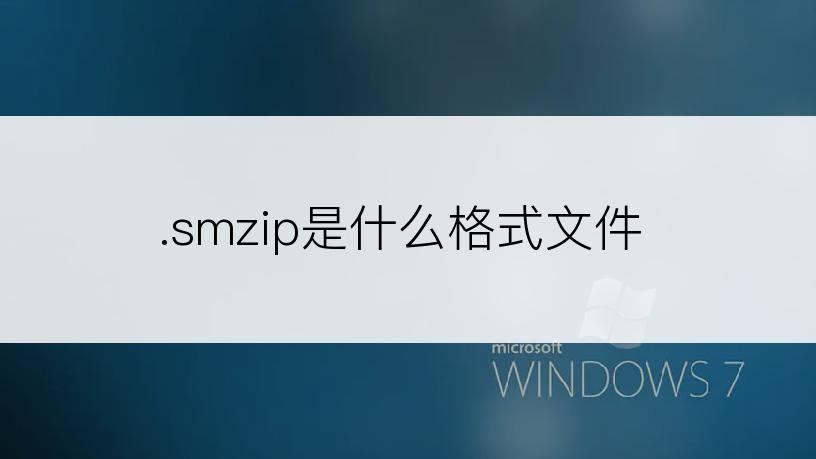 .smzip是什么格式文件