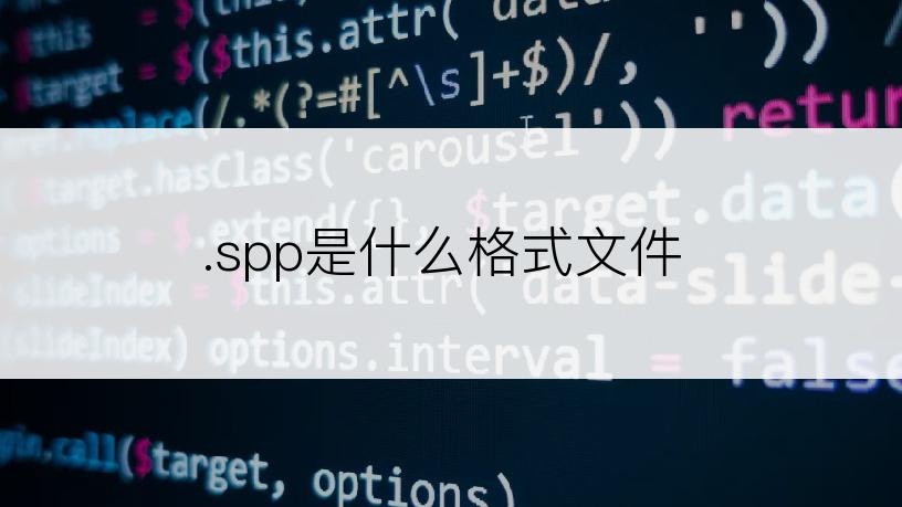 .spp是什么格式文件