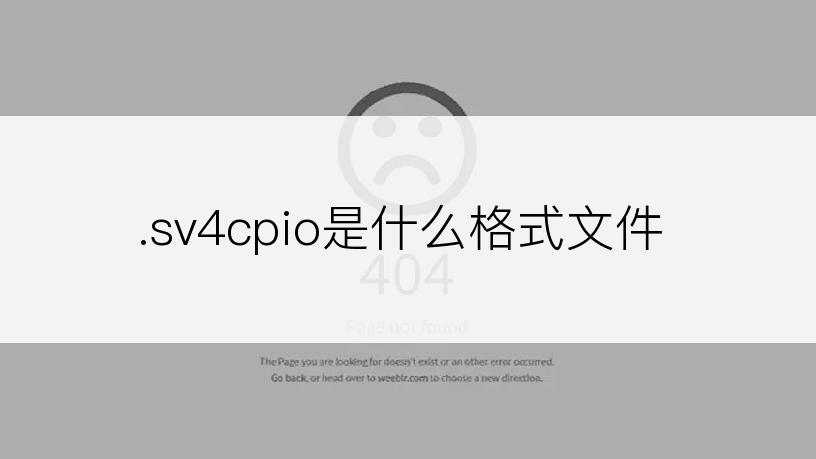 .sv4cpio是什么格式文件