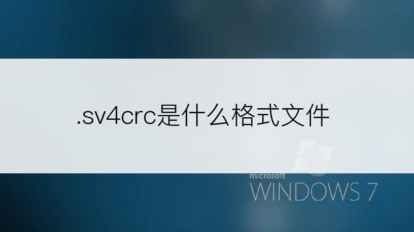 .sv4crc是什么格式文件