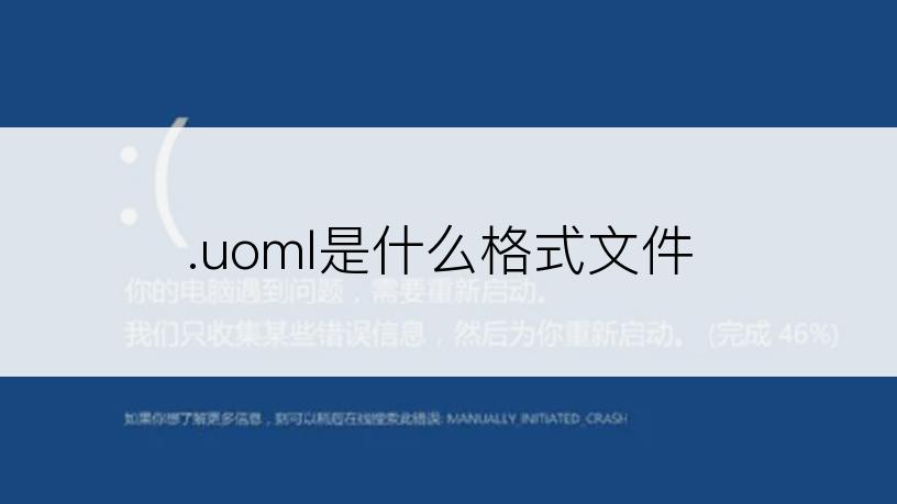 .uoml是什么格式文件