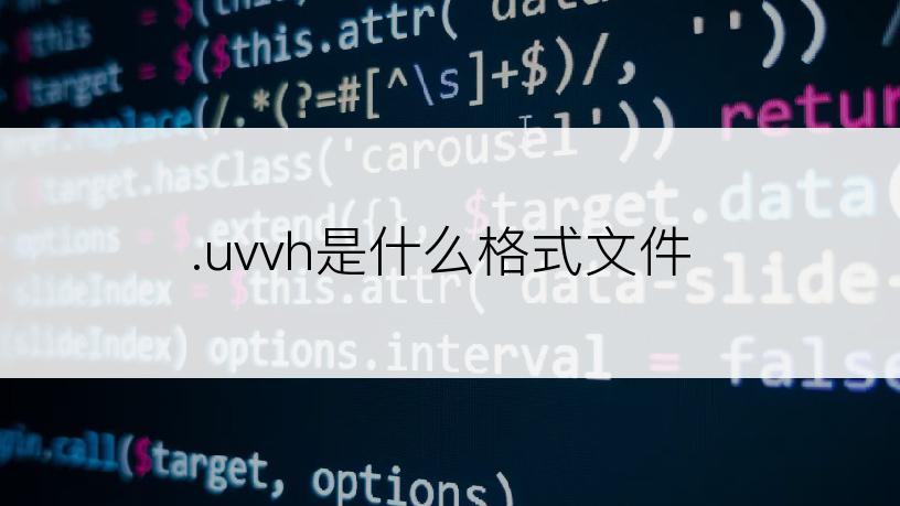 .uvvh是什么格式文件