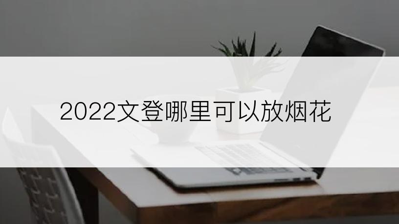 2022文登哪里可以放烟花