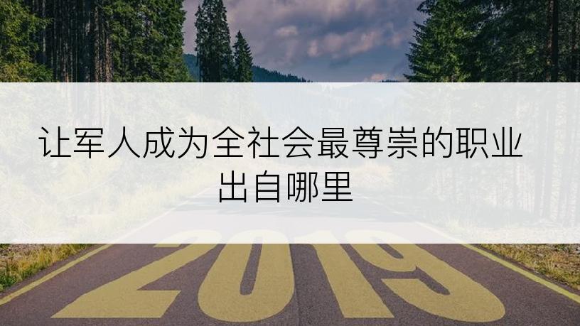 让军人成为全社会最尊崇的职业出自哪里