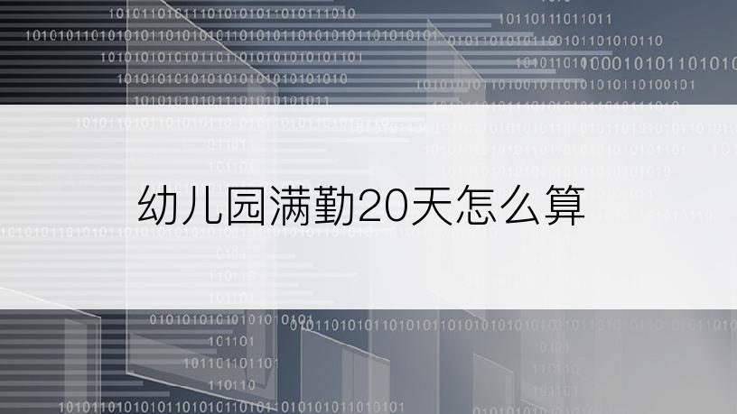 幼儿园满勤20天怎么算