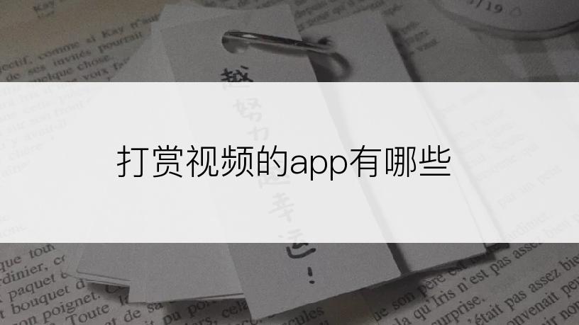 打赏视频的app有哪些