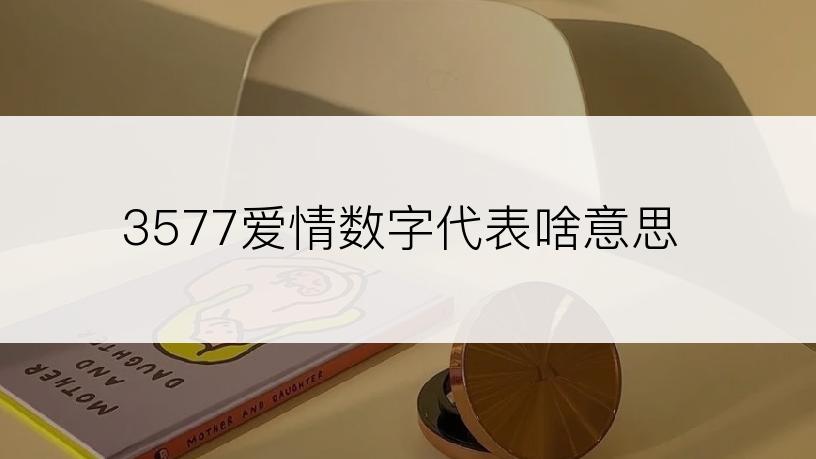 3577爱情数字代表啥意思