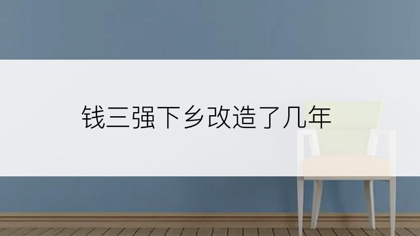 钱三强下乡改造了几年