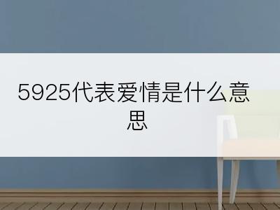 5925代表爱情是什么意思