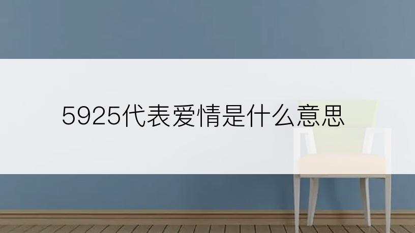 5925代表爱情是什么意思