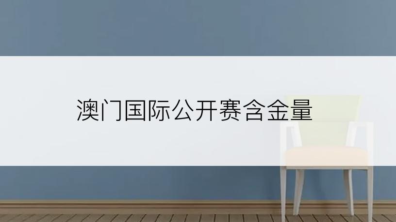 澳门国际公开赛含金量