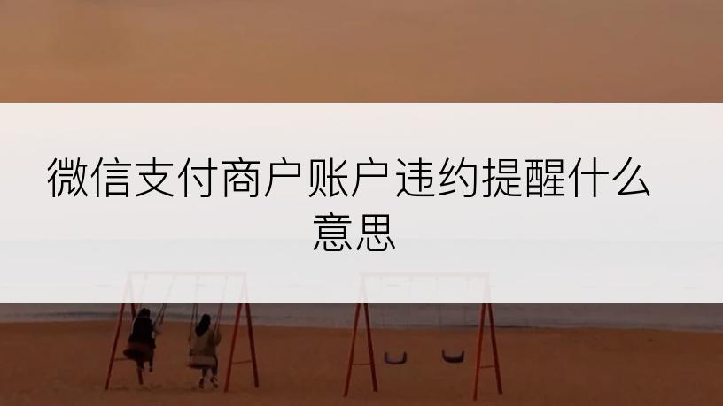 微信支付商户账户违约提醒什么意思